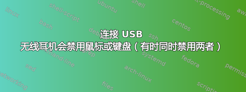 连接 USB 无线耳机会禁用鼠标或键盘（有时同时禁用两者）