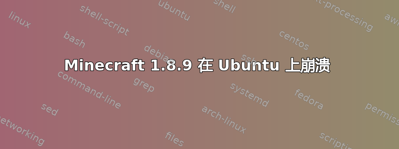 Minecraft 1.8.9 在 Ubuntu 上崩溃