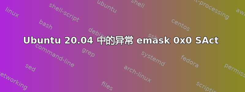 Ubuntu 20.04 中的异常 emask 0x0 SAct