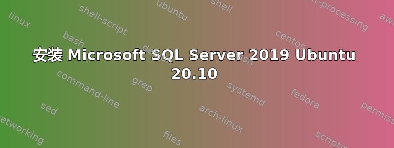 安装 Microsoft SQL Server 2019 Ubuntu 20.10