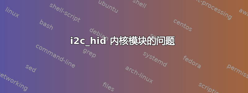 i2c_hid 内核模块的问题