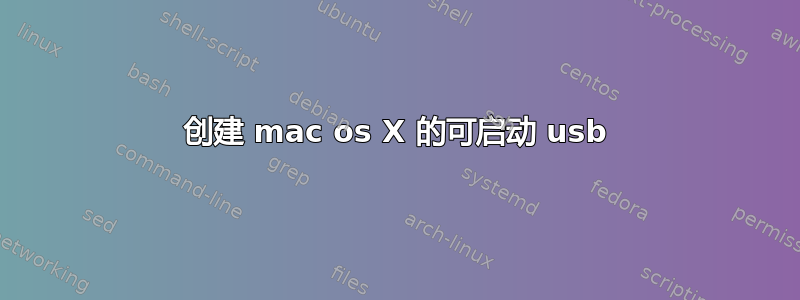 创建 mac os X 的可启动 usb