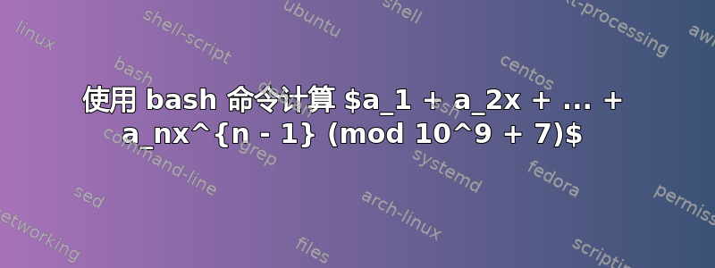 使用 bash 命令计算 $a_1 + a_2x + ... + a_nx^{n - 1} (mod 10^9 + 7)$