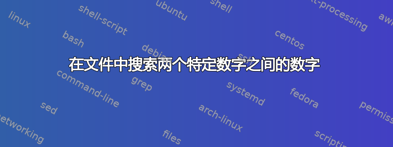 在文件中搜索两个特定数字之间的数字