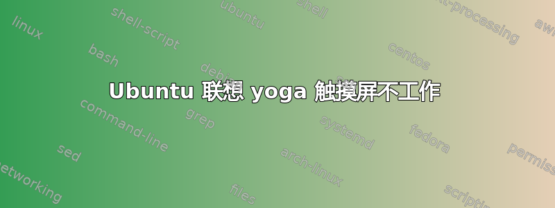 Ubuntu 联想 yoga 触摸屏不工作