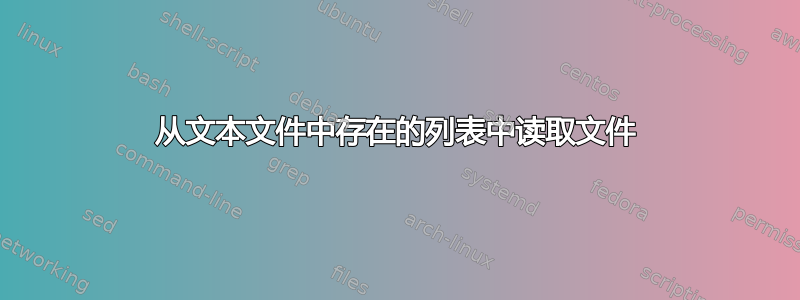 从文本文件中存在的列表中读取文件