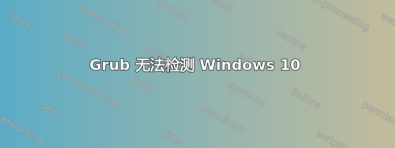 Grub 无法检测 Windows 10