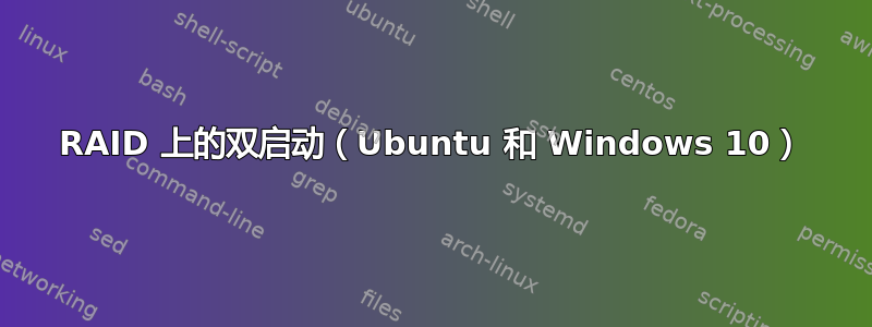 RAID 上的双启动（Ubuntu 和 Windows 10）