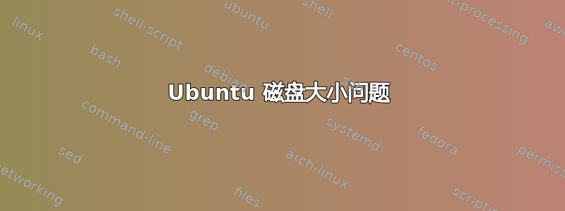 Ubuntu 磁盘大小问题