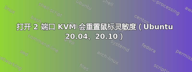 打开 2 端口 KVM 会重置鼠标灵敏度（Ubuntu 20.04、20.10）