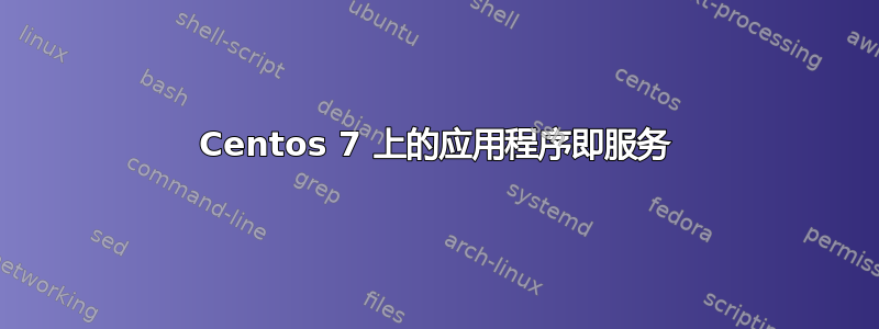 Centos 7 上的应用程序即服务