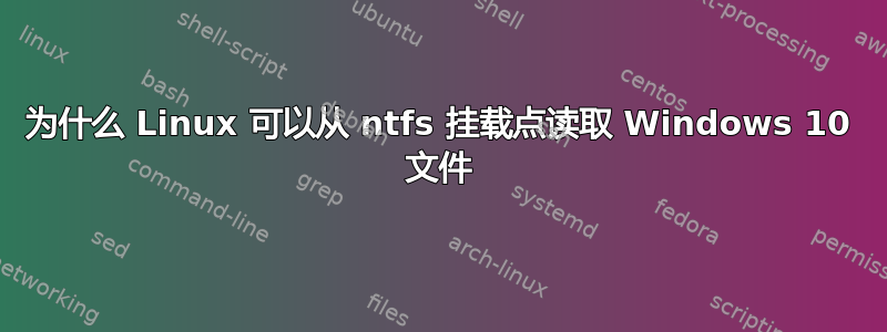 为什么 Linux 可以从 ntfs 挂载点读取 Windows 10 文件