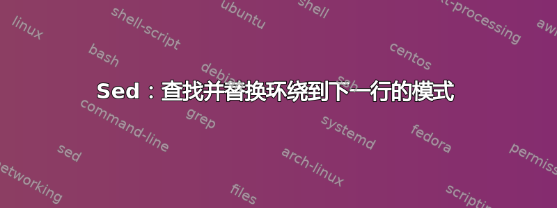 Sed：查找并替换环绕到下一行的模式