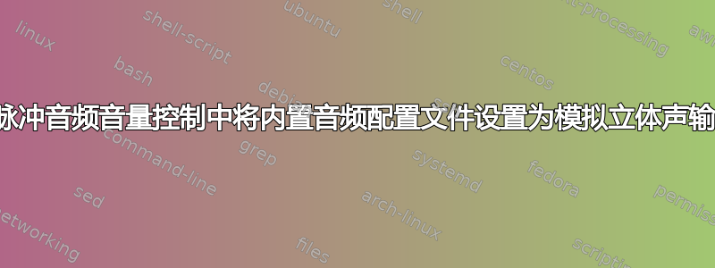 在脉冲音频音量控制中将内置音频配置文件设置为模拟立体声输出