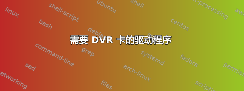 需要 DVR 卡的驱动程序