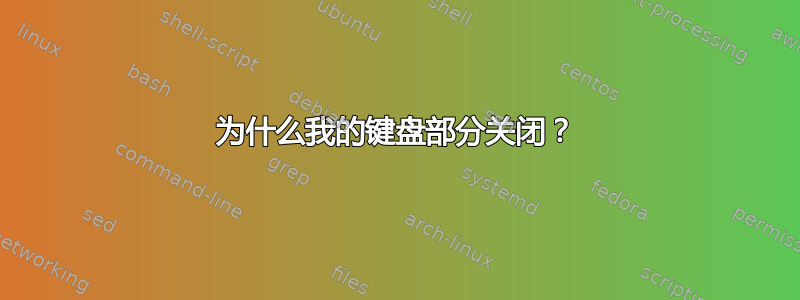 为什么我的键盘部分关闭？