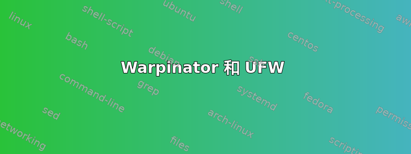 Warpinator 和 UFW