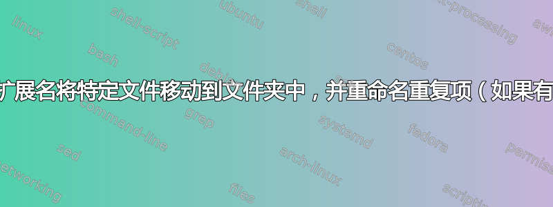 按扩展名将特定文件移动到文件夹中，并重命名重复项（如果有）