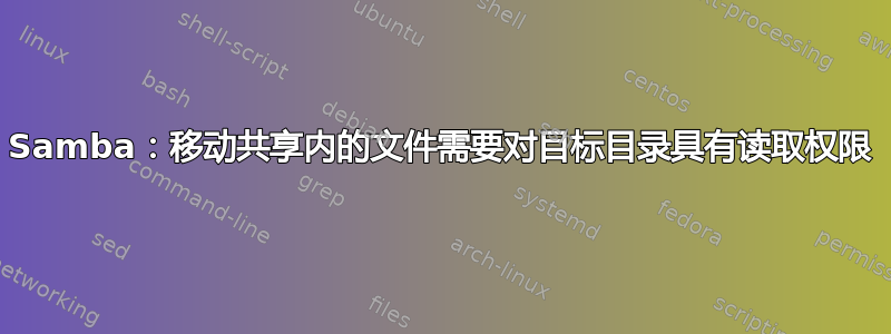 Samba：移动共享内的文件需要对目标目录具有读取权限