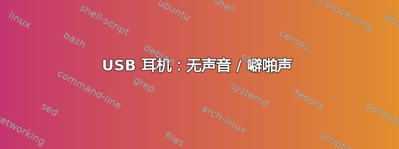 USB 耳机：无声音 / 噼啪声