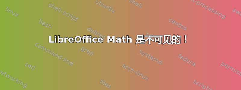 LibreOffice Math 是不可见的！