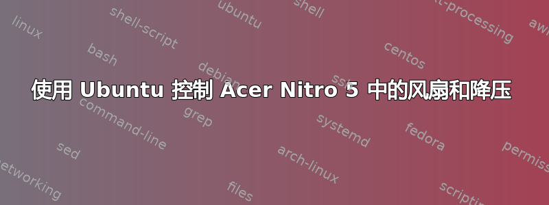 使用 Ubuntu 控制 Acer Nitro 5 中的风扇和降压