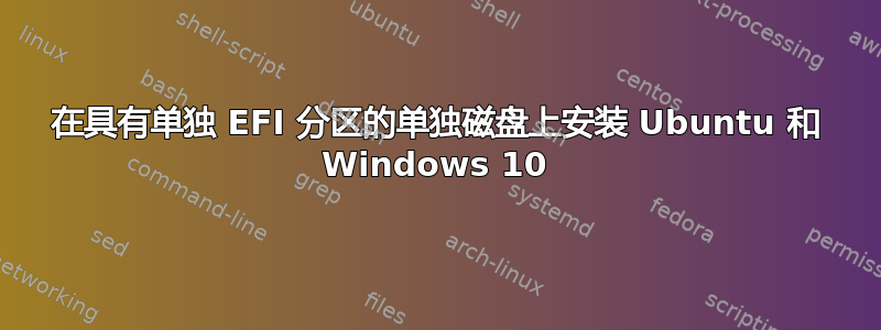 在具有单独 EFI 分区的单独磁盘上安装 Ubuntu 和 Windows 10