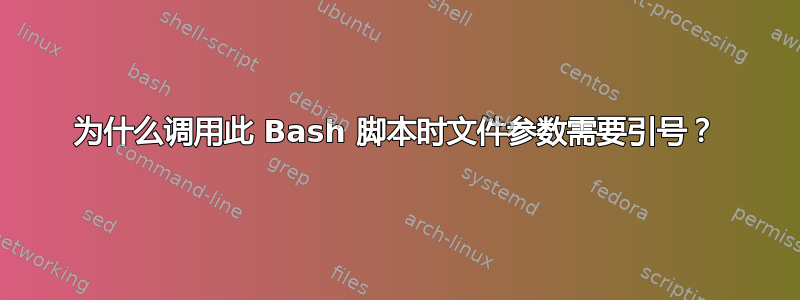 为什么调用此 Bash 脚本时文件参数需要引号？