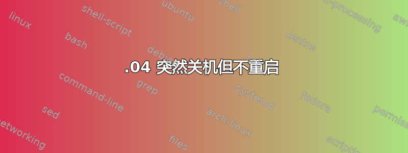 20.04 突然关机但不重启