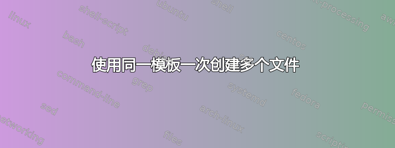 使用同一模板一次创建多个文件