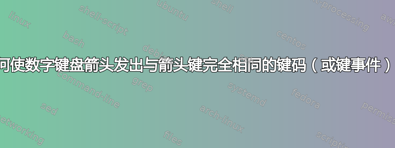 如何使数字键盘箭头发出与箭头键完全相同的键码（或键事件）？