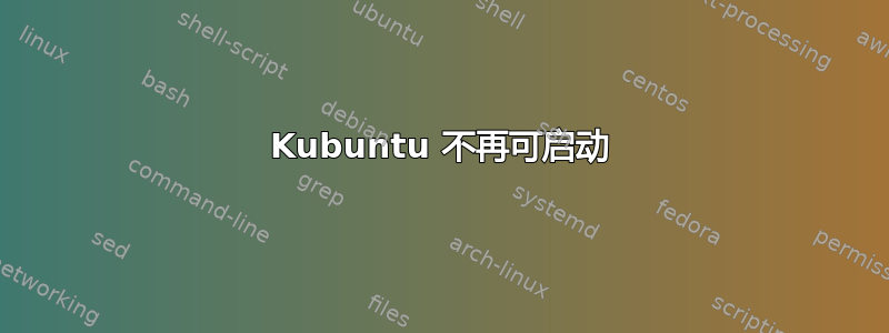 Kubuntu 不再可启动