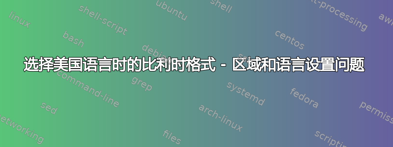 选择美国语言时的比利时格式 - 区域和语言设置问题