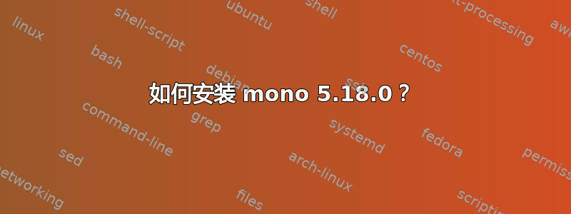 如何安装 mono 5.18.0？