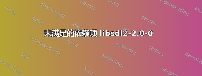 未满足的依赖项 libsdl2-2.0-0 