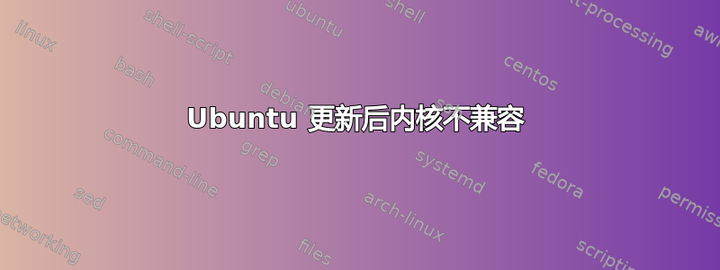 Ubuntu 更新后内核不兼容