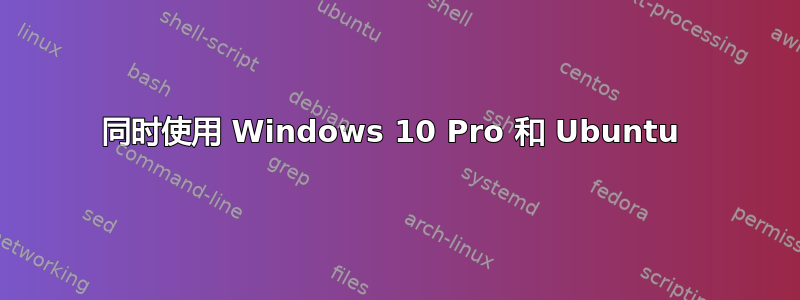 同时使用 Windows 10 Pro 和 Ubuntu 