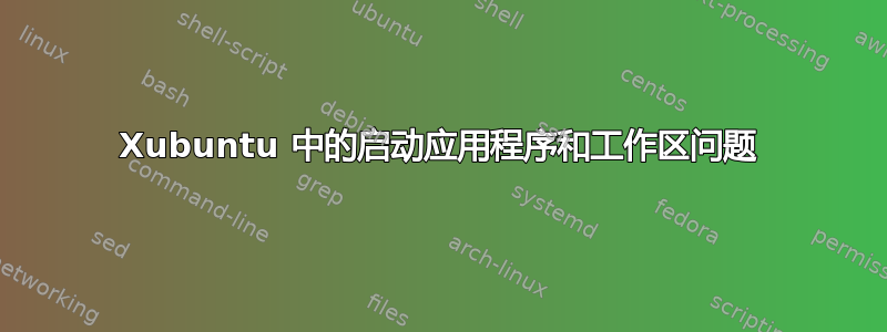 Xubuntu 中的启动应用程序和工作区问题