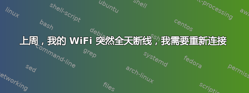 上周，我的 WiFi 突然全天断线，我需要重新连接