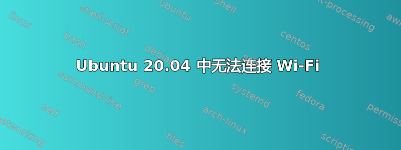 Ubuntu 20.04 中无法连接 Wi-Fi