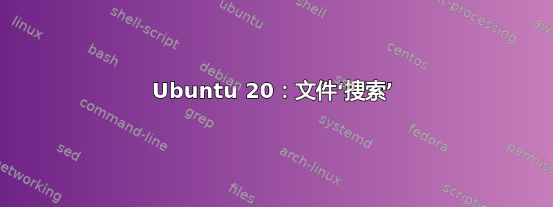 Ubuntu 20：文件‘搜索’