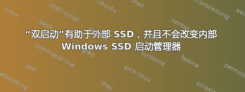 “双启动”有助于外部 SSD，并且不会改变内部 Windows SSD 启动管理器