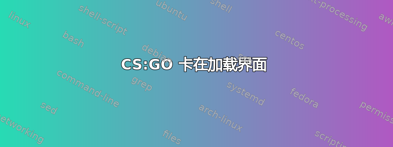 CS:GO 卡在加载界面