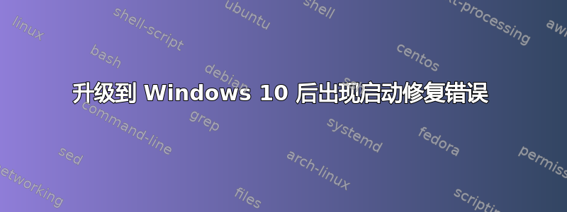 升级到 Windows 10 后出现启动修复错误