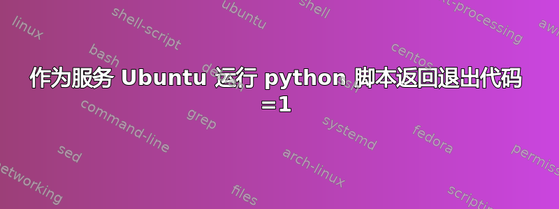 作为服务 Ubuntu 运行 python 脚本返回退出代码 =1