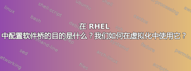 在 RHEL 中配置软件桥的目的是什么？我们如何在虚拟化中使用它？