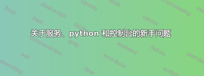 关于服务、python 和控制台的新手问题