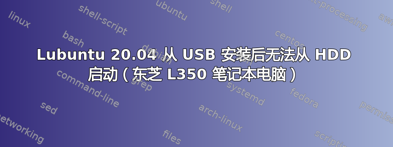 Lubuntu 20.04 从 USB 安装后无法从 HDD 启动（东芝 L350 笔记本电脑）