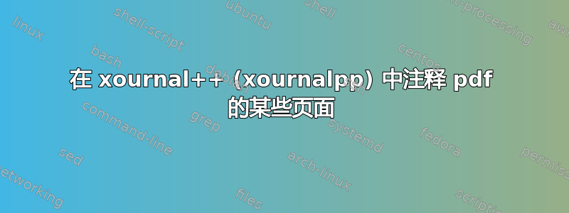 在 xournal++ (xournalpp) 中注释 pdf 的某些页面