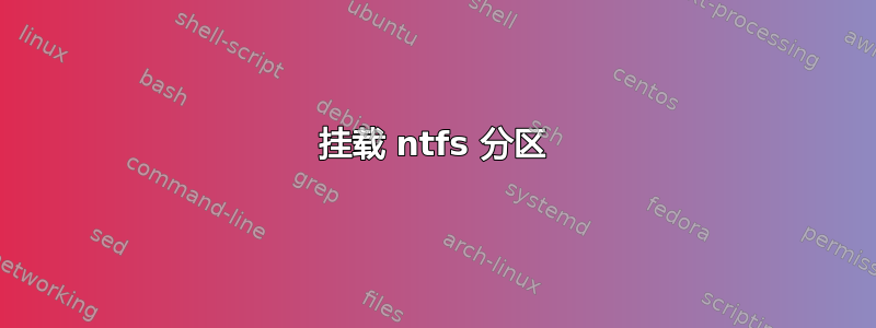 挂载 ntfs 分区